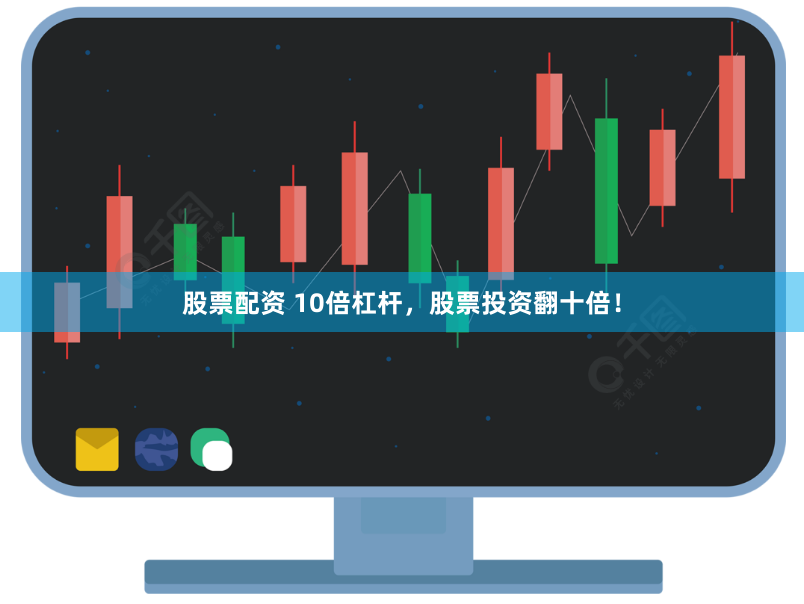 股票配资 10倍杠杆，股票投资翻十倍！