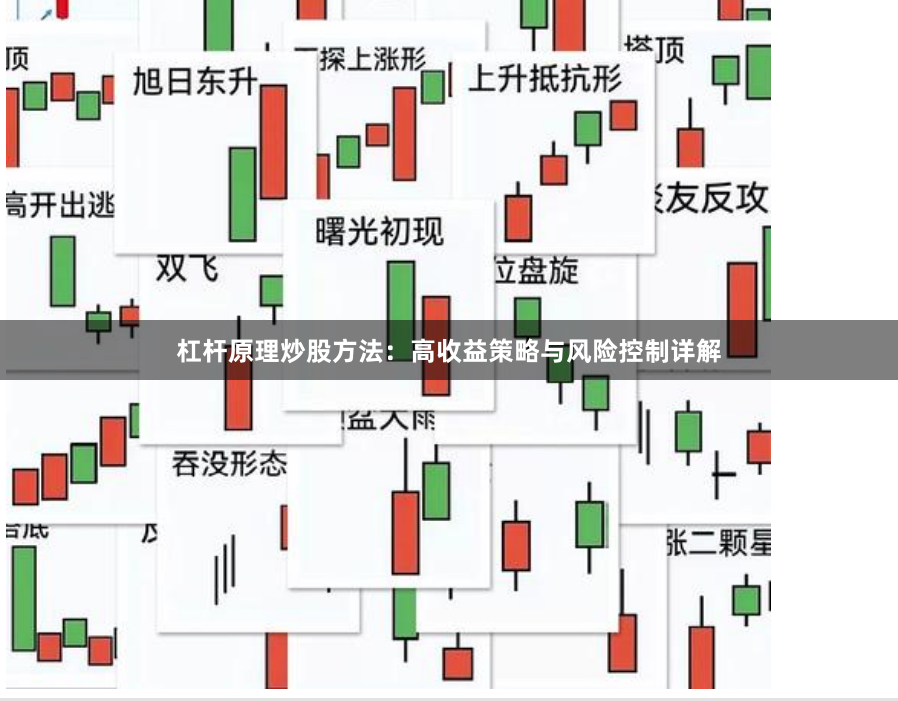 杠杆原理炒股方法：高收益策略与风险控制详解
