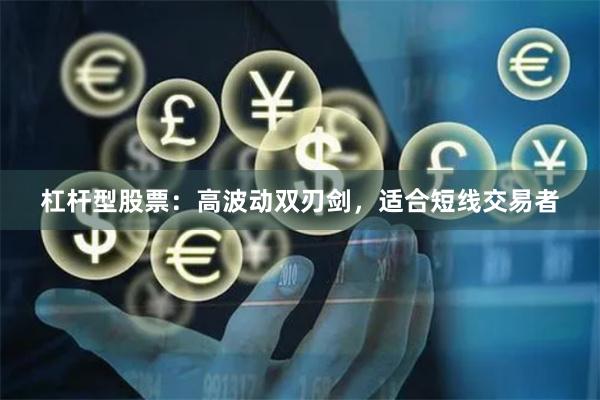 杠杆型股票：高波动双刃剑，适合短线交易者