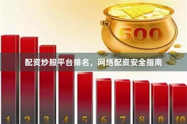 配资炒股平台排名，网络配资安全指南