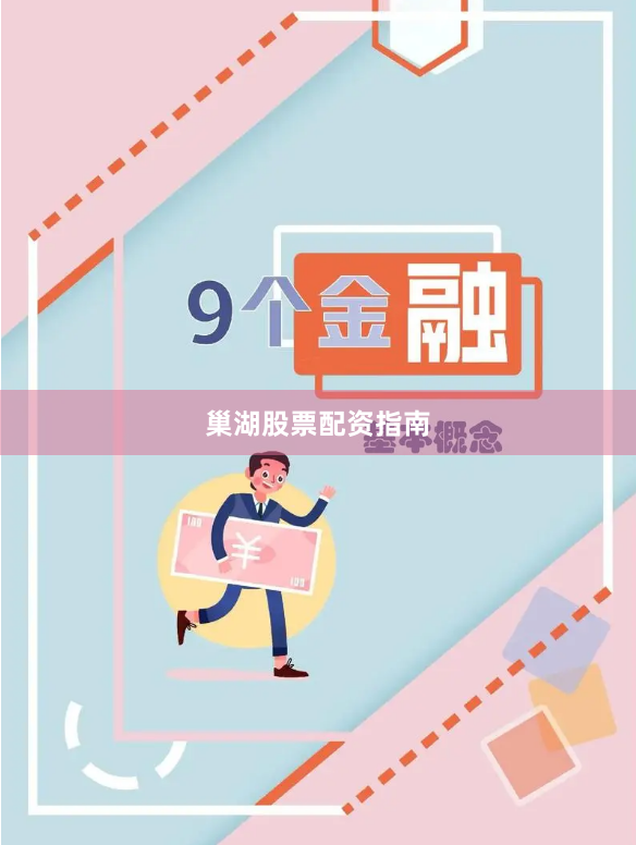 巢湖股票配资指南