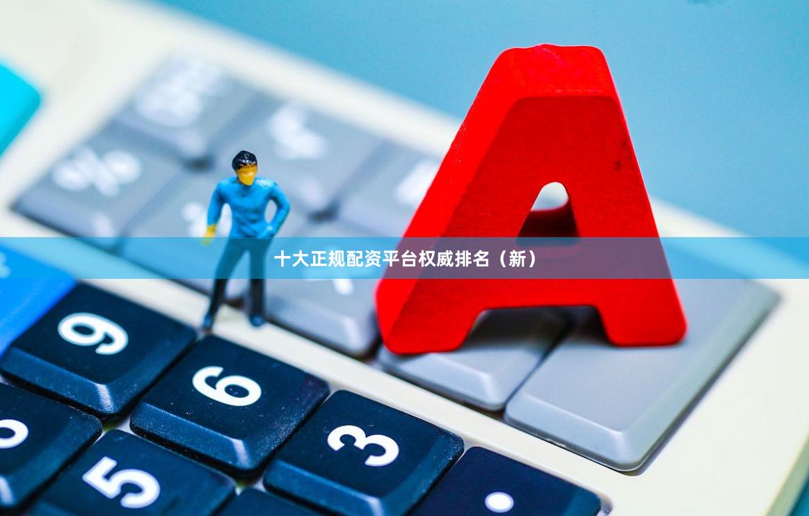 十大正规配资平台权威排名（新）
