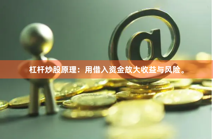 杠杆炒股原理：用借入资金放大收益与风险。