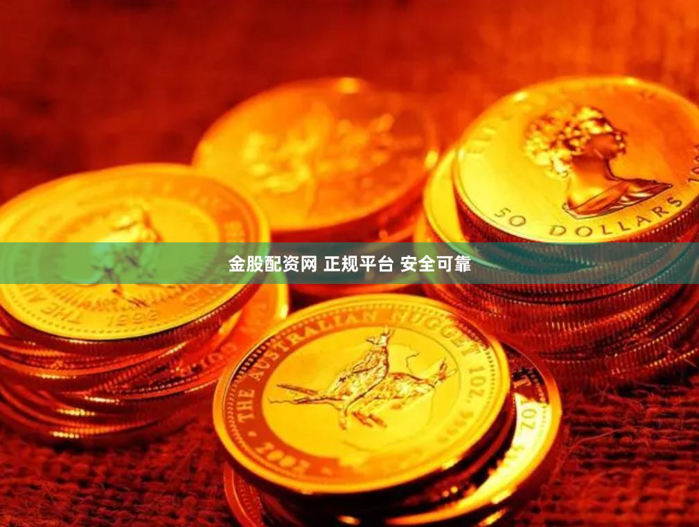 金股配资网 正规平台 安全可靠