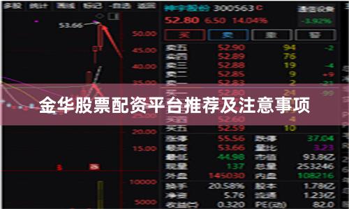 金华股票配资平台推荐及注意事项